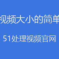 视频太大怎么压缩变小 视频内存太大怎么压缩 视频怎么压缩到最小 视频内存太大怎么压缩