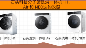 石头科技分子筛洗烘一体机 H1、Air 和 NEO选购攻略