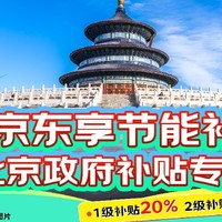 逛京东享节能补贴，北京用户可领，TCL电视75T7K 1级补贴20%