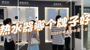 2024热水器口碑最好的前十名：质量好又安全，性价比高还耐用！