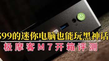 1599的迷你电脑也能玩黑神话！极摩客M7迷你电脑开箱评测，静音、小巧、高性能