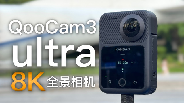 能拍8K10bitHDR的全景相机QooCam3 Ultra体验