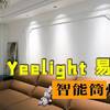 Yeelight 易来智能筒灯实测体验：嵌入式设计与防眩光技术在客厅 LED 照明中的出色表现