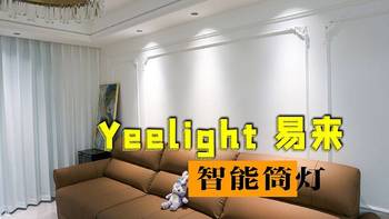 Yeelight 易来智能筒灯实测体验：嵌入式设计与防眩光技术在客厅 LED 照明中的出色表现