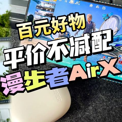 穷鬼打工人、学生党也能无痛拥有的无短板平价百元级漫步者耳机，性价比王者！