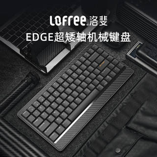 洛斐（LOFREE）EDGE84，碳纤维+镁合金超矮轴无线键盘！