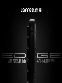 洛斐（LOFREE）EDGE84，碳纤维+镁合金超矮轴无线键盘！