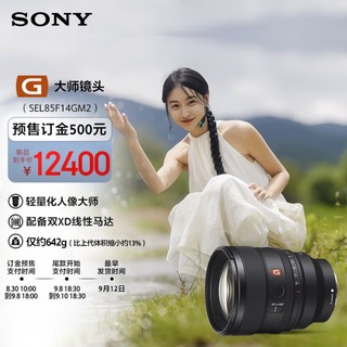 12400元，索尼新一代全画幅定焦G大师镜头 FE 85mm F1.4 GM II 发布