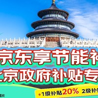 逛京东享节能补贴，北京用户可领，TCL冰箱 1级补贴20%，2级补贴15%