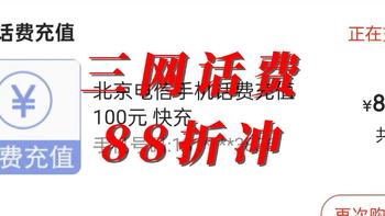 三网88折充话费 中国移动 联通 电信