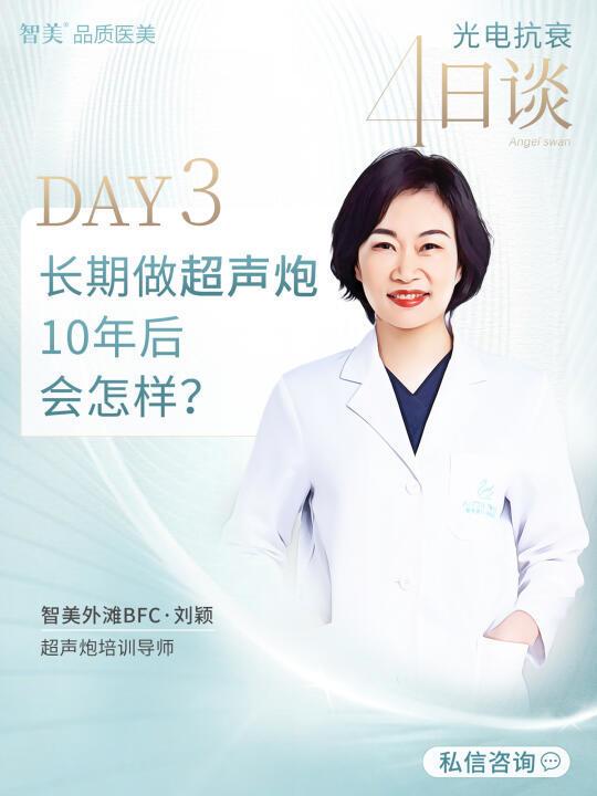 光电抗衰4日谈|DAY3：长期做超声炮会怎样？