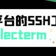 在NAS上部署一个跨平台的SSH工具，功能丰富、易用性强——electerm