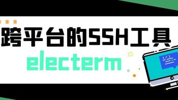 在NAS上部署一个跨平台的SSH工具，功能丰富、易用性强——electerm