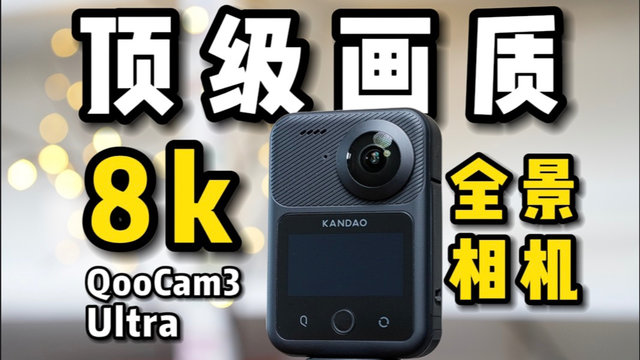 8K？720度全景拍摄？全新QooCam3 Ultra！