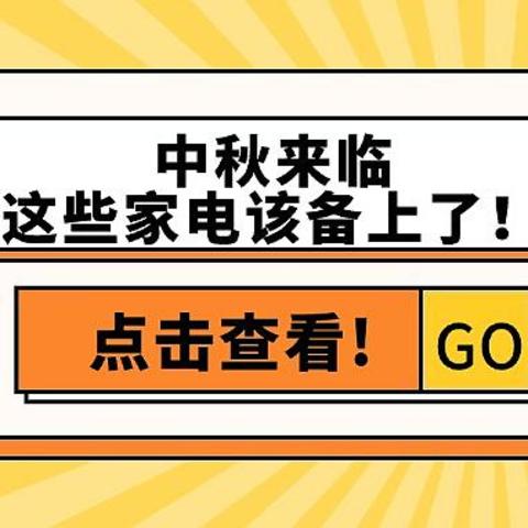 中秋节来临，安排上这些家电让你轻松享受团聚时光