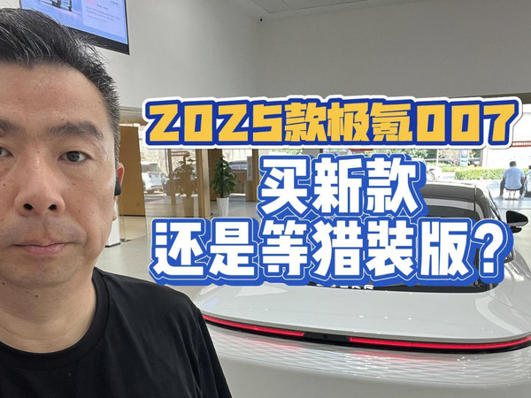 2025款极氪007，买新款还是等猎装版？