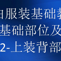 服装干货——服装基础部位及部件（1-上装后身的部位名称）