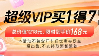 唯品会超级VIP，买1得7！腾讯视频会员年卡免费领