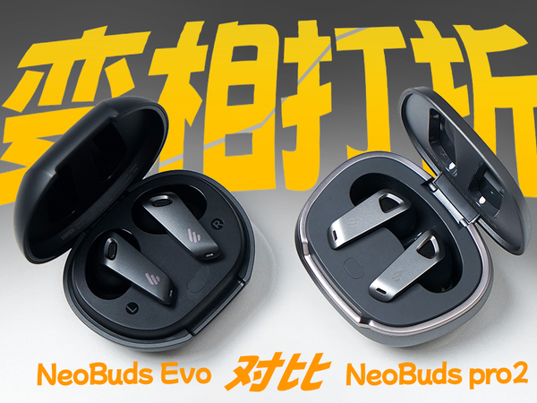 【降噪耳机横评】明目张胆降价改款！漫步者NeoBuds Evo对比Pro2详细使用分享