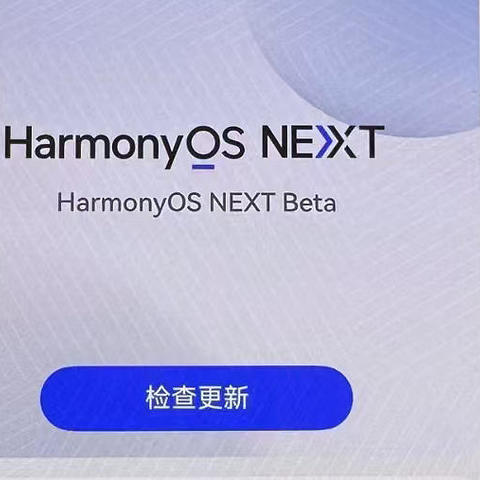 鸿蒙NEXT开启升级招募，涵盖这13款机型，其中有你吗？