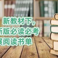 开学季必备：新课标、新教材下，初中最新版必读必考及拓展阅读书单