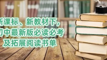 开学季必备：新课标、新教材下，初中最新版必读必考及拓展阅读书单