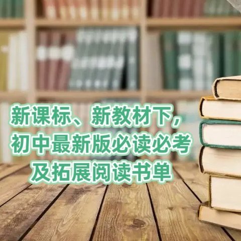 开学季必备：新课标、新教材下，初中最新版必读必考及拓展阅读书单