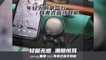 奥拉夫开大都要被硬控！如此有颜有料的耳夹式气传导耳机——sanag塞那S6S深度测评