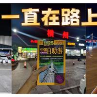 旅行不设限，挖掘新玩法，2025《中国自助游》一书带你走遍祖国的大江南北