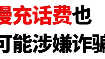 别再慢充话费了，涉嫌诈骗翻车会很惨