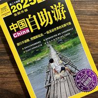 《2025中国自助游》：行遍中国的保姆级指南