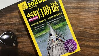 《2025中国自助游》：行遍中国的保姆级指南