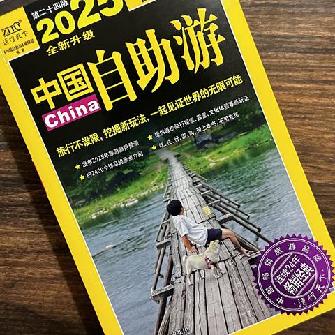 《2025中国自助游》：行遍中国的保姆级指南