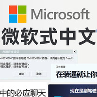 盘点微软式中文：该内存不能为Read，在装X就让你飞起来！