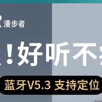 漫步者蓝牙耳机 z1plus 畅听无阻