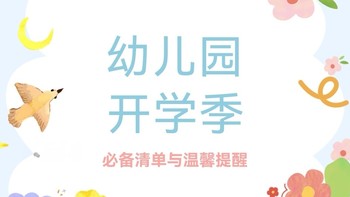 开学季 | 幼儿园小朋友必备清单