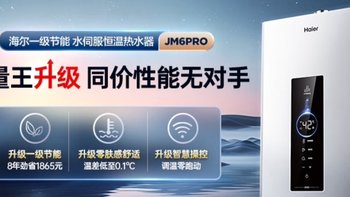 海尔JM6Pro：千元级燃气热水器的巅峰之作