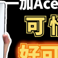 一加Ace3 Pro这台手机真的好可惜