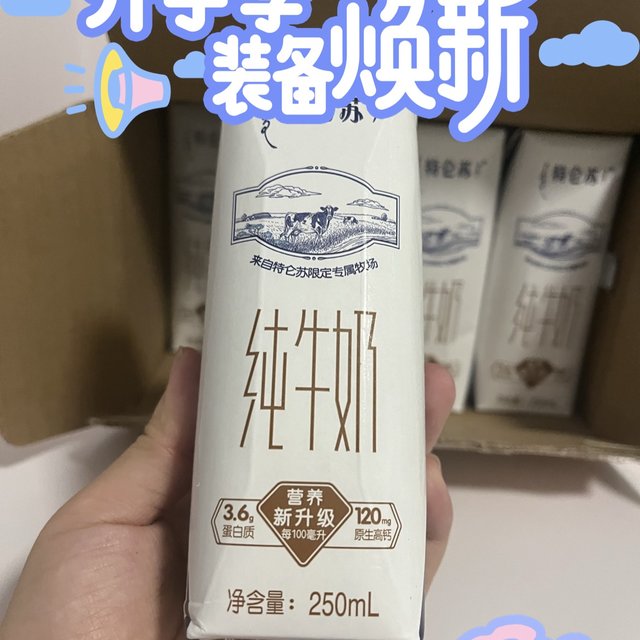 新学期的营养伙伴——特仑苏纯牛奶