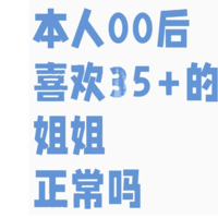 本人00后喜欢35+的姐姐正常吗