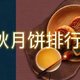 中秋月饼争霸赛：味蕾的盛宴，哪款能独领风骚？（附月饼品牌排名）