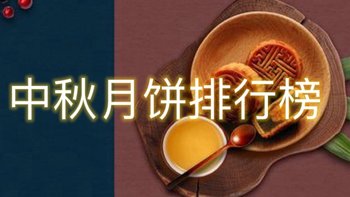 中秋月饼争霸赛：味蕾的盛宴，哪款能独领风骚？（附月饼品牌排名）