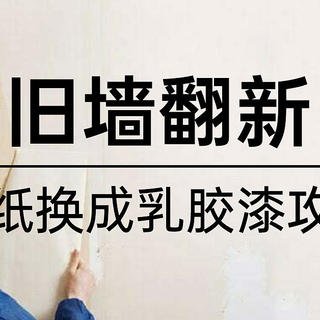 2000字讲透墙纸怎么换乳胶漆：要准备什么工具？乳胶漆怎么选？注意事项有哪些？