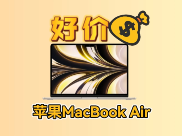 年轻人第二台笔记本？苹果MacBook Air新史低