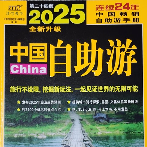 跟着书本去旅行！一本畅销24年的中国自助游手册，比什么网红推荐都靠谱！