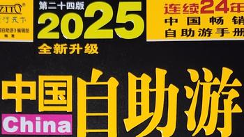 跟着书本去旅行！一本畅销24年的中国自助游手册，比什么网红推荐都靠谱！