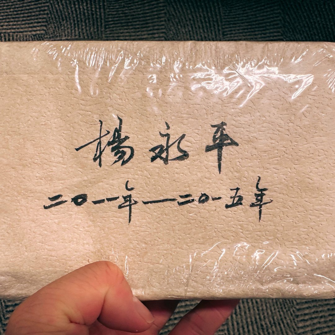 不装了,指名道姓杨永平家老班章62号,茶王树黄金叶黑条老生饼