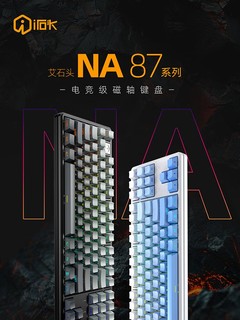 艾石头NA87系列，NA 87 Pro磁轴键盘！