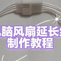 电脑风扇延长线制作教程，机箱风扇延长线DIY教程，怎么做电脑机箱风扇延长线？打造地表最强风扇延长线