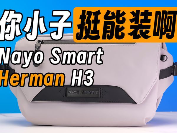 你也太能装了吧？兼顾大容量与轻量化的斜挎单肩包！NAYO SMART Herman H3使用体验分享